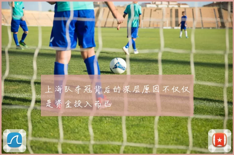 上海队夺冠背后的深层原因不仅仅是资金投入而已