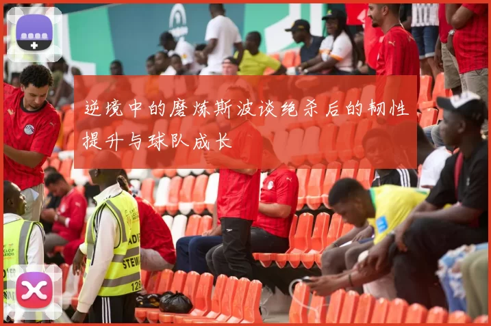 逆境中的磨炼斯波谈绝杀后的韧性提升与球队成长