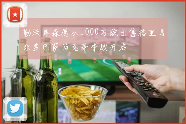 勒沃库森愿以1000万欧出售格里马尔多巴萨马竞争夺战开启