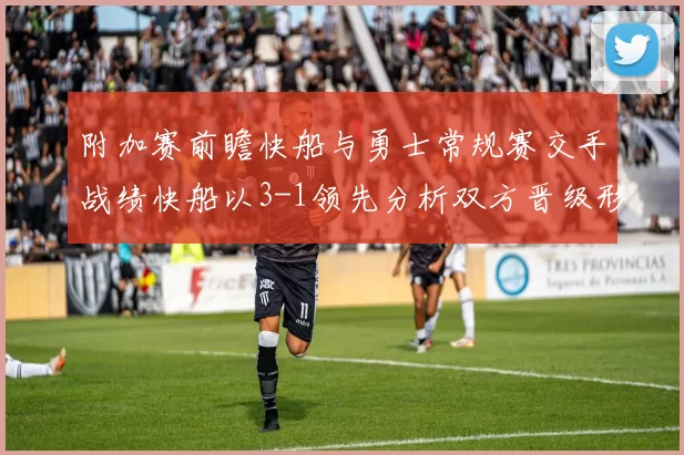 附加赛前瞻快船与勇士常规赛交手战绩快船以3-1领先分析双方晋级形势