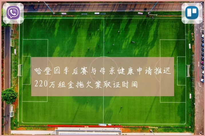 哈登因季后赛与母亲健康申请推迟220万租金拖欠案取证时间